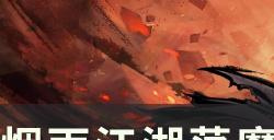 《烟雨江湖》荡魔全本支线任务怎么过 荡魔全本任务流程详解