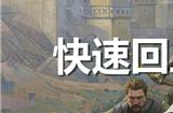 天国拯救2快速回血方法是什么 嗜酒如命消除方法