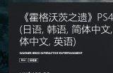 《霍格沃茨》PS4和Xbox One版发售 定价468港币