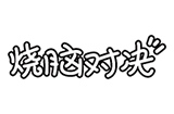 烧脑对决攻略  烧脑对决全关卡攻略大全