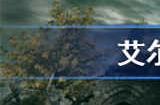 艾尔登法环感应属性有什么用 感应属性作用介绍一览