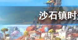 沙石镇时光怎么赚钱快  赚钱方法介绍