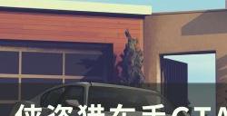 《侠盗猎车手GTA5》电台怎么放自己的歌 自定义电台歌曲教程