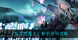 复苏的魔女前期应该怎么玩  新手开局攻略