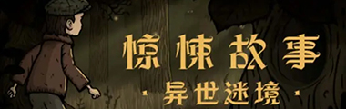 《驚悚故事：異世迷境》攻略