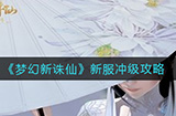 梦幻新诛仙新服冲级怎么做  新服冲级攻略