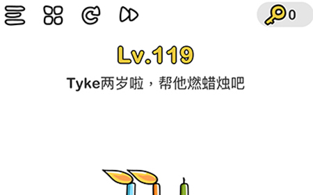 脑洞大师第119关攻略  Tyke两岁啦帮她点燃蜡烛