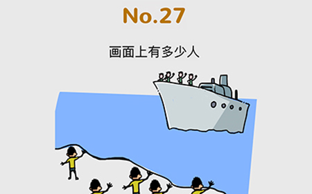 脑洞大作战第27关攻略  画面上有多少人