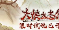 《大侠立志传》公开试玩Demo于2月7日开启!