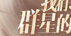 《绝对演绎》挑战新题材，太空歌剧“废墟中的演出”即将上线