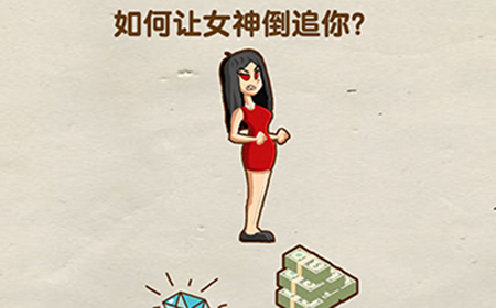 脑洞先生第101关攻略  如何让女神倒追你