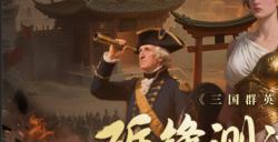 砺锋之刃出鞘！多文明国战《诸国争霸》二测今日开启