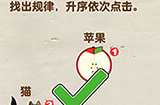 脑洞先生第83关攻略  找出规律升序依次点击