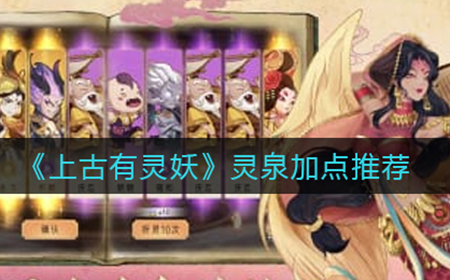 上古有灵妖灵泉怎么加点  灵泉加点推荐