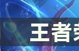 王者荣耀朵莉亚技能是什么 技能攻略介绍
