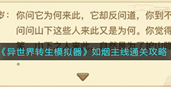 异世界转生模拟器如烟主线怎么过  如烟主线通关攻略