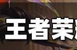 王者荣耀高校认证怎么弄 高校认证官网链接分享2023