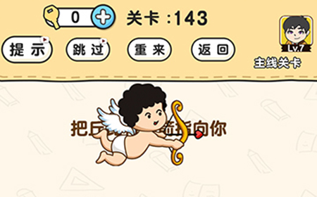 脑洞先生第143关攻略  把丘比特的箭指向你