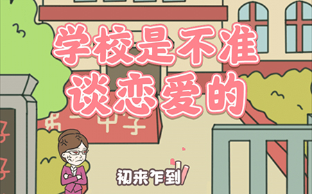 校园不准恋爱攻略  校园不准恋爱全关卡攻略大全