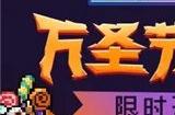 元气骑士万圣节限时活动怎么玩 2023元气骑士万圣节限时活动内容介绍