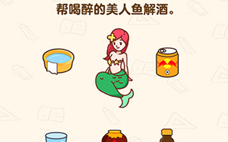 脑洞先生第195关攻略  帮喝醉的美人鱼解酒