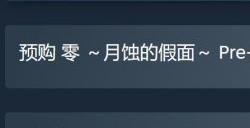 《零:月蚀的假面》预购开启 标准版定价299元