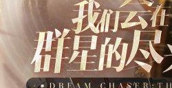 《绝对演绎》挑战新题材，太空歌剧“废墟中的演出”即将上线