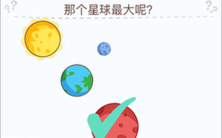 烧脑大挑战游戏第2关攻略  哪个星球最大呢