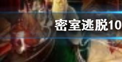 密室逃脱10怎么通关第九关?密室逃脱10攻略推荐