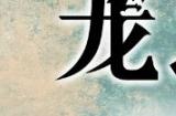 《符文工房：龙之天地》PV2公布 实体版预购开启