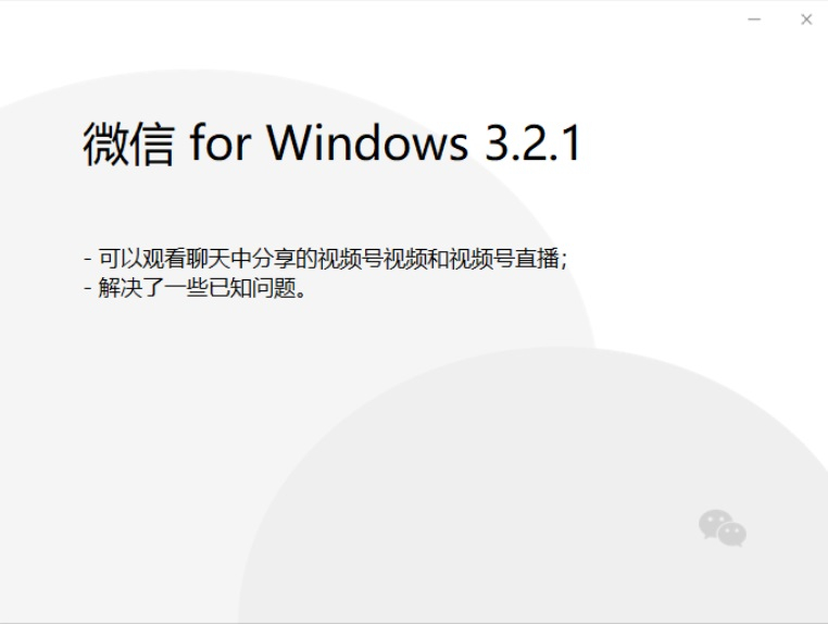 微信PC端新版本3.2.1-1.jpg