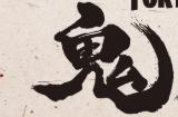 《堡垒之夜》新赛季启动 日系鬼岛哥斯拉参战