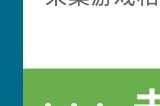 中国游戏产业研究院三周年回顾