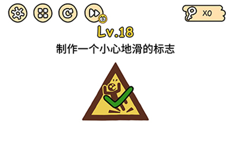 脑洞大大大第18关攻略  制作一个小心地滑的标志