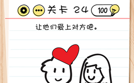 Brain Test谜题急转弯第24关攻略  让他们爱上对方吧