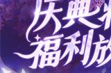 《放开那三国3》初夏游园庆典福利放送