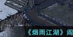 烟雨江湖阎魔剑歌怎么获得 烟雨江湖阎魔剑歌获取途径一览
