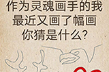 还有这种操作第64关攻略  最近又画了幅画你猜是什么