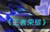 王者荣耀2022天魔缭乱返场吗 2022天魔缭乱返场时间以及价格一览