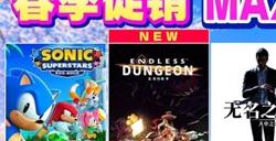 “SEGA 春季促销”火热进行中！