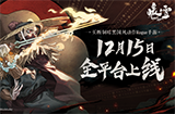官宣定档！买断制暗黑国风Rogue手游《暖雪》12月15日全平台上线