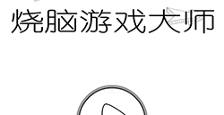 烧脑游戏大师攻略  烧脑游戏大师全关卡攻略大全