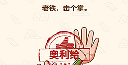 脑洞先生第132关攻略  老铁击个掌