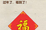 脑洞先生第98关攻略  过年了福到了