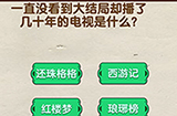 脑洞先生第92关攻略  播了几十年的电视是什么