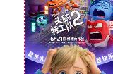 《头脑特工队2》国内票房破3亿 已上映24天