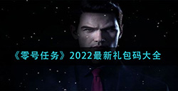 零号任务2022最新礼包码有哪些  2022最新礼包码大全