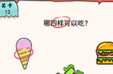 我的脑瓜贼6第13关攻略  哪四样可以吃