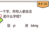 我不是猪头第83关攻略  所有人都会念错是什么字呢