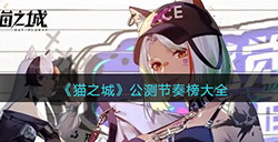 猫之城公测节奏榜是什么  公测节奏榜大全